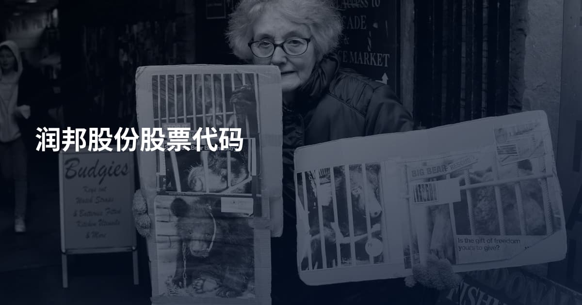 润邦股份股票代码