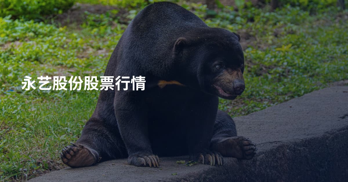 永艺股份股票行情