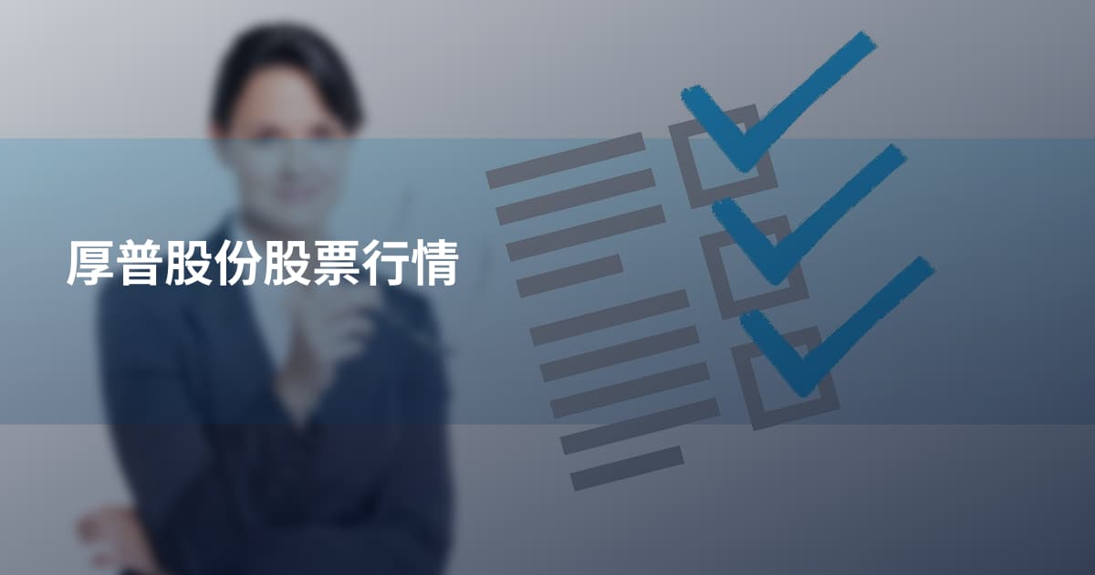 厚普股份股票行情