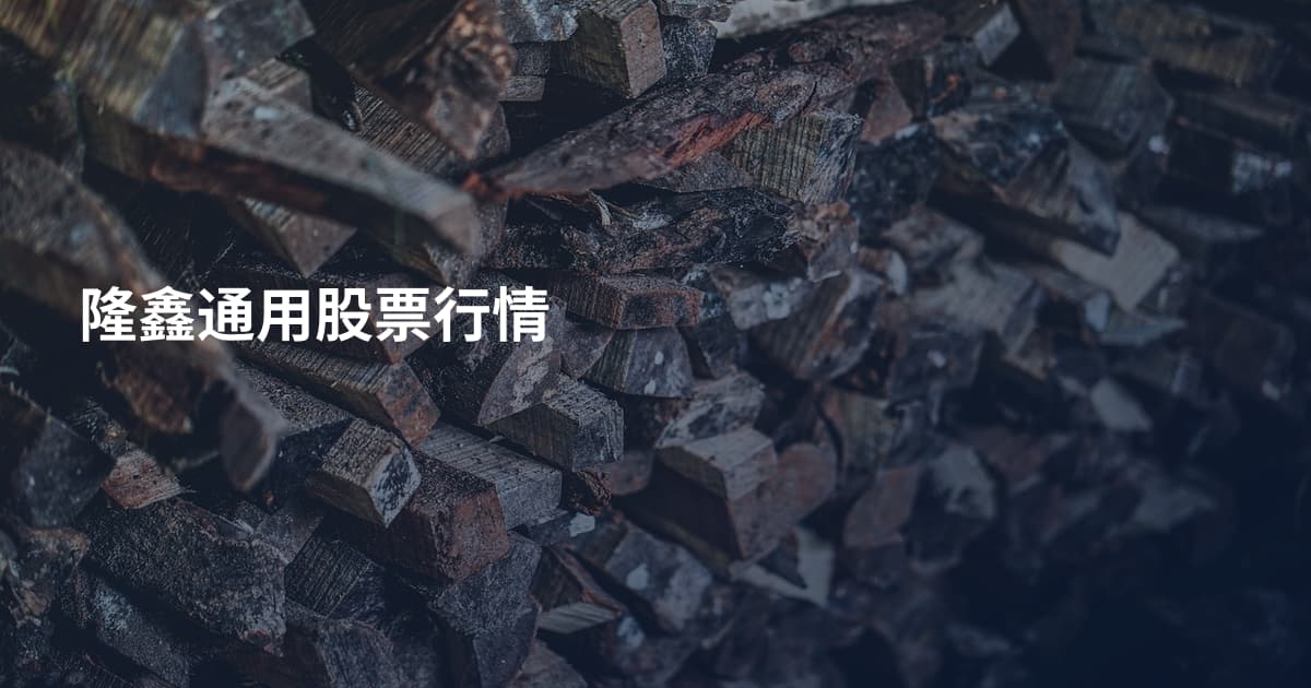 隆鑫通用股票行情