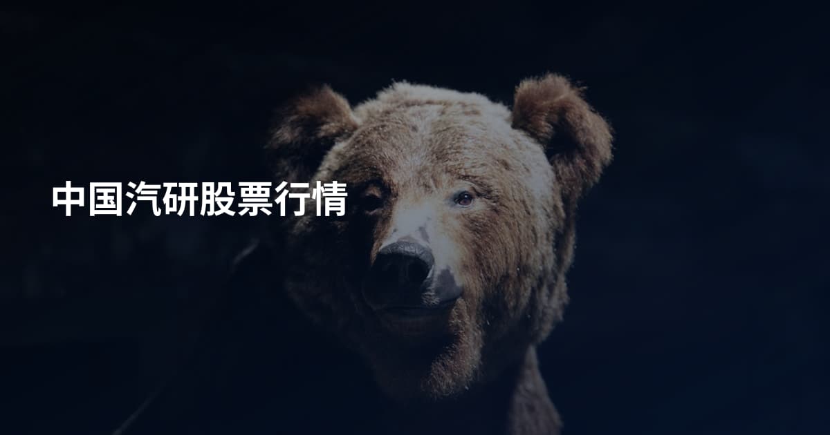 中国汽研股票行情