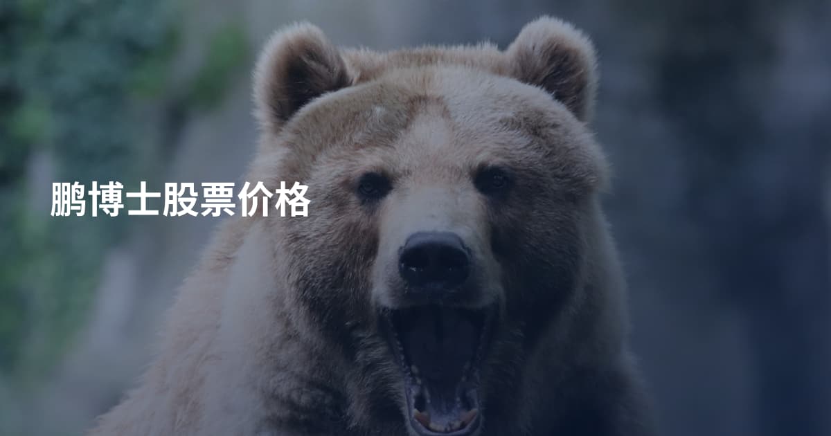 鹏博士股票价格
