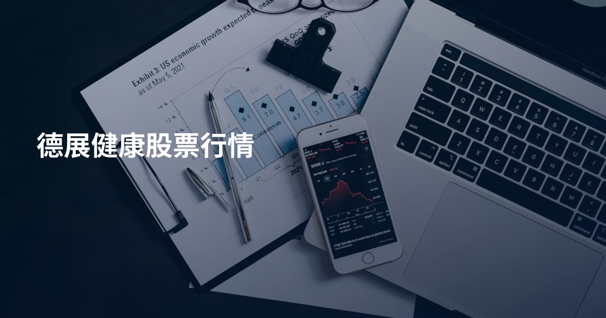 德展健康股票行情