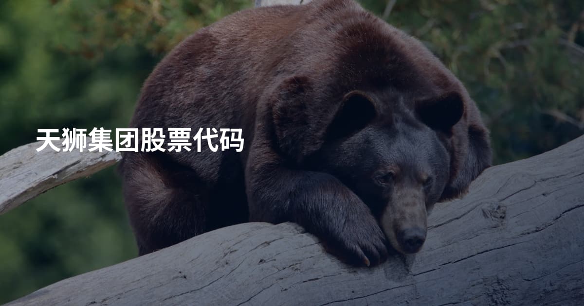 天狮集团股票代码