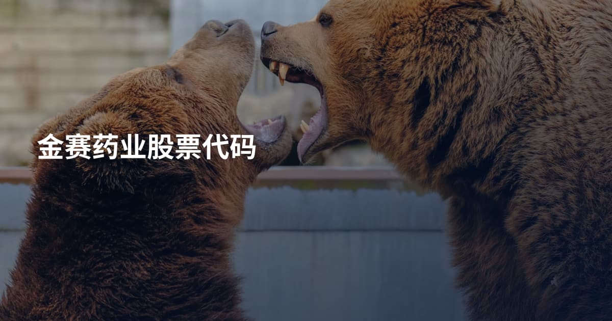 金赛药业股票代码
