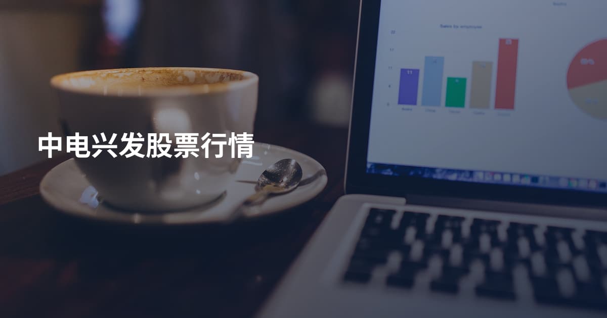 中电兴发股票行情
