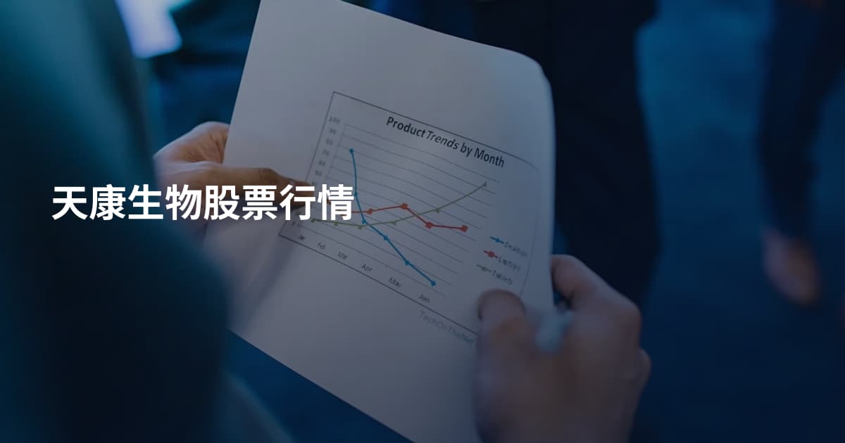 天康生物股票行情