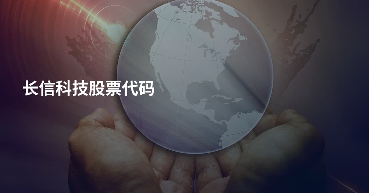 长信科技股票代码