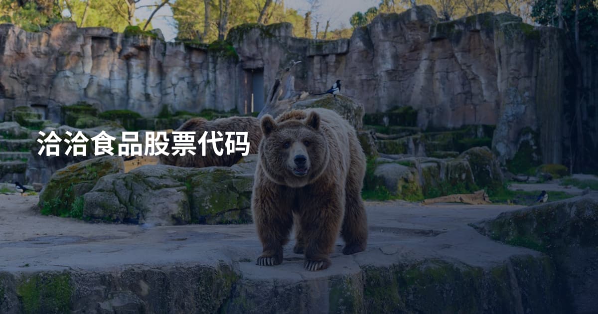 洽洽食品股票代码