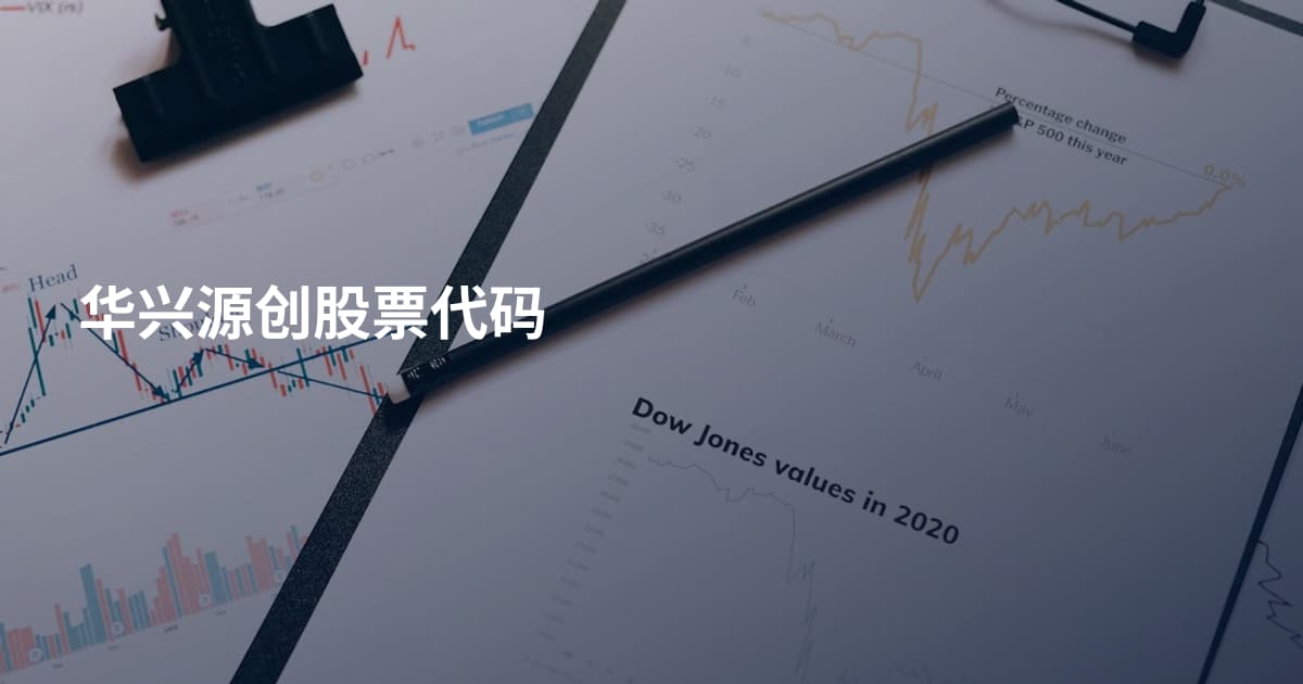 华兴源创股票代码