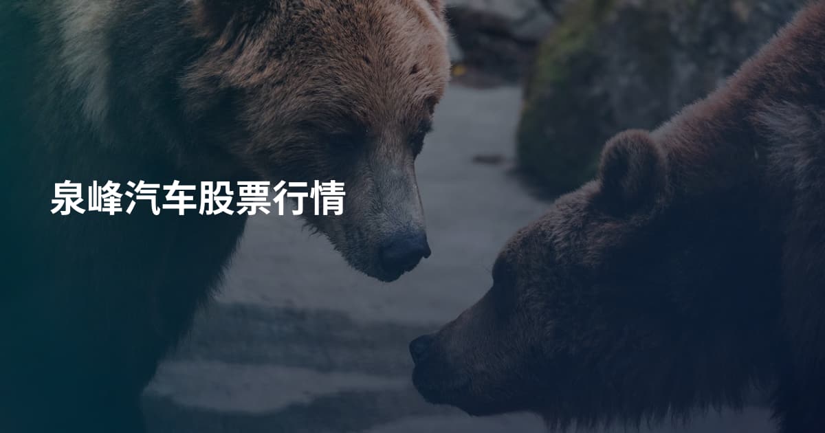 泉峰汽车股票行情