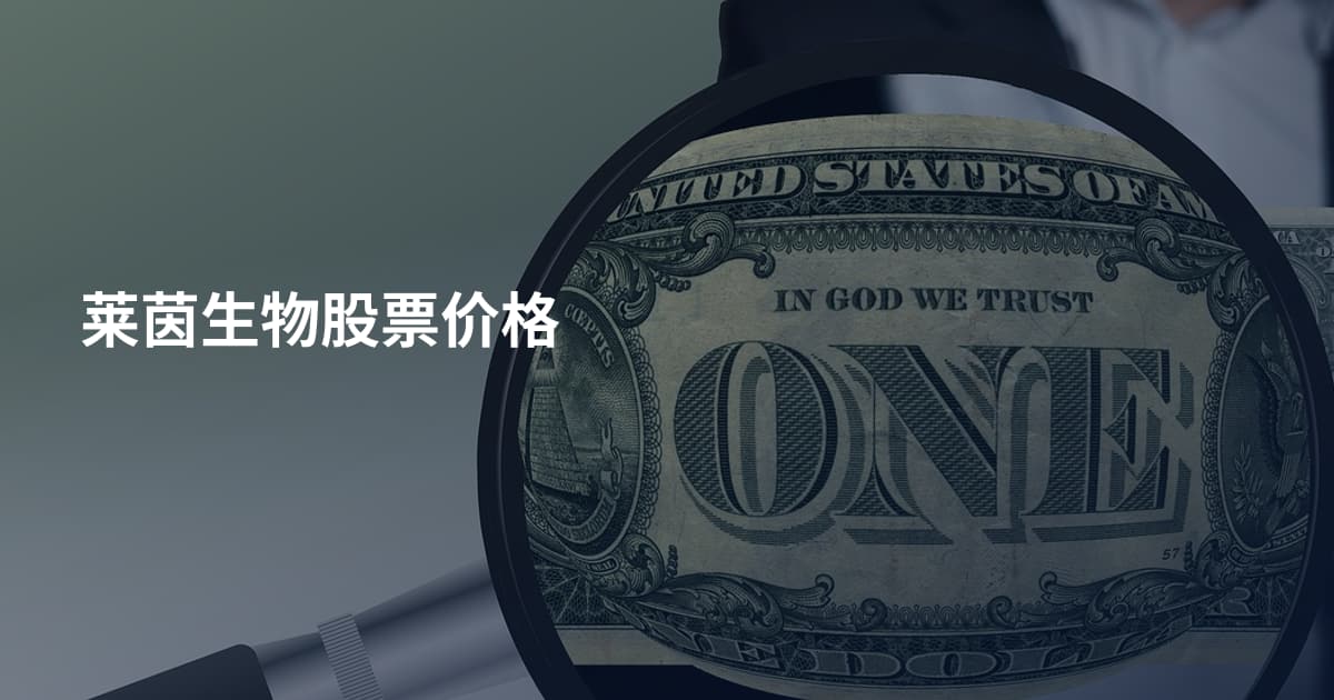 莱茵生物股票价格
