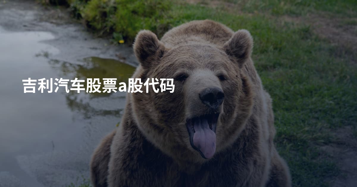 吉利汽车股票a股代码