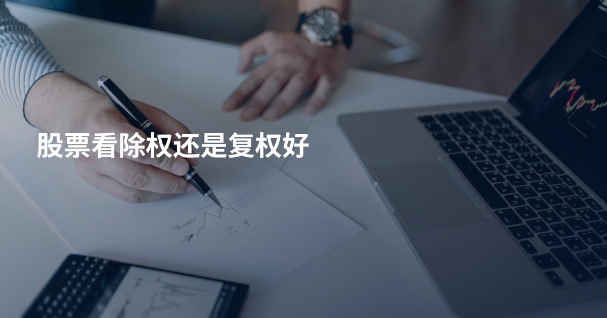 股票看除权还是复权好