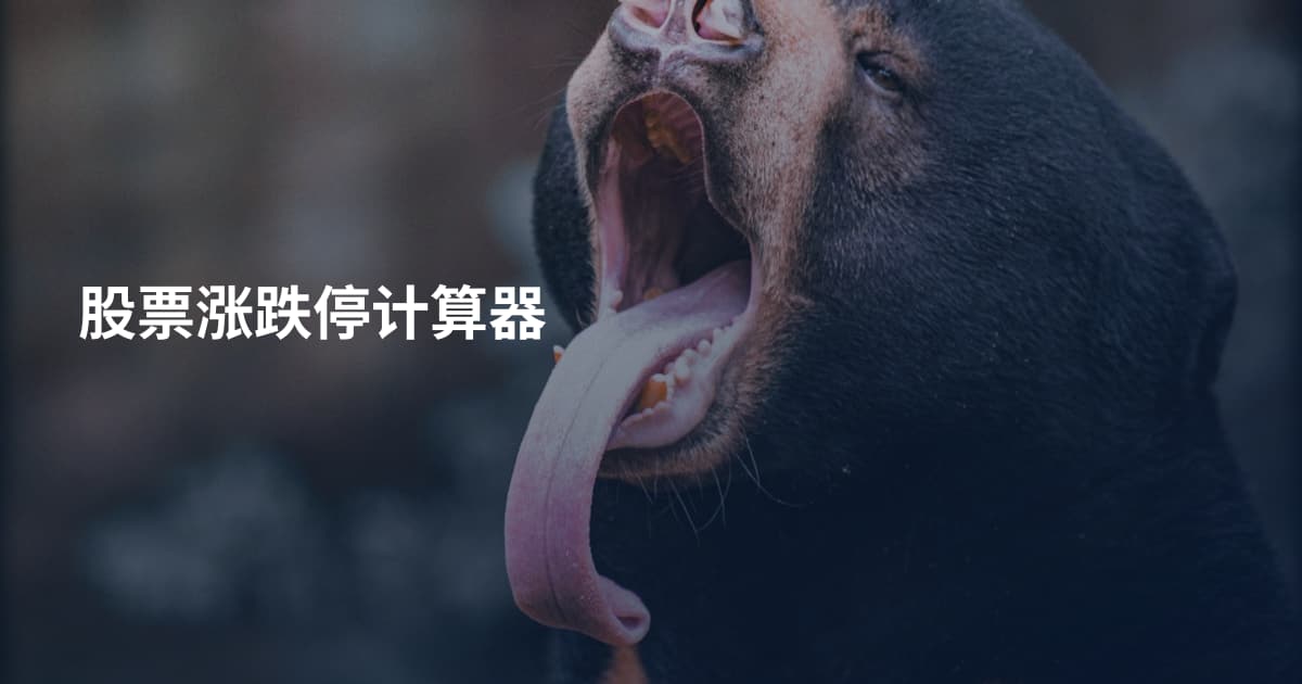 股票涨跌停计算器