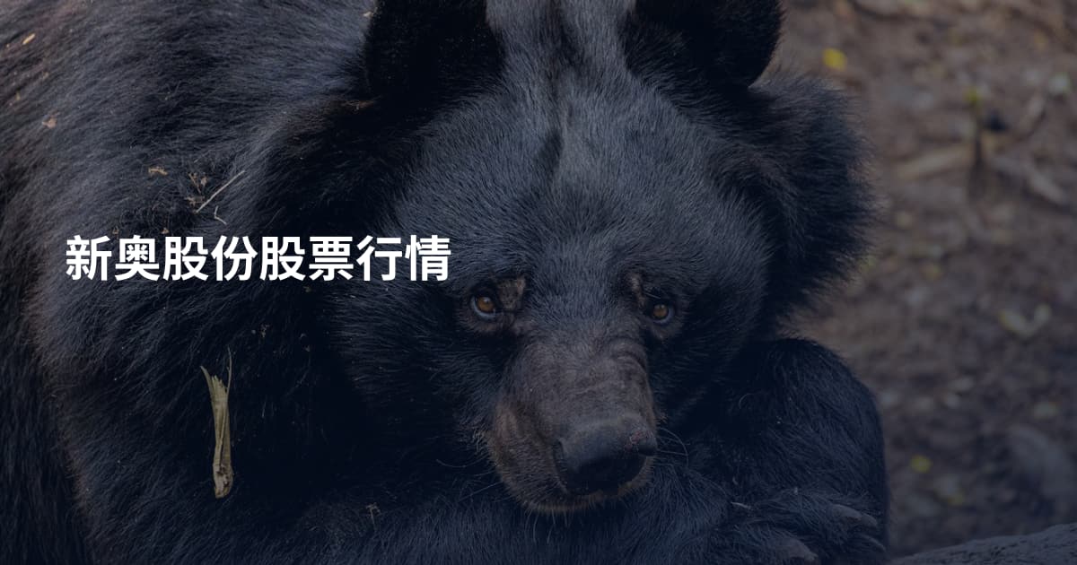 新奥股份股票行情