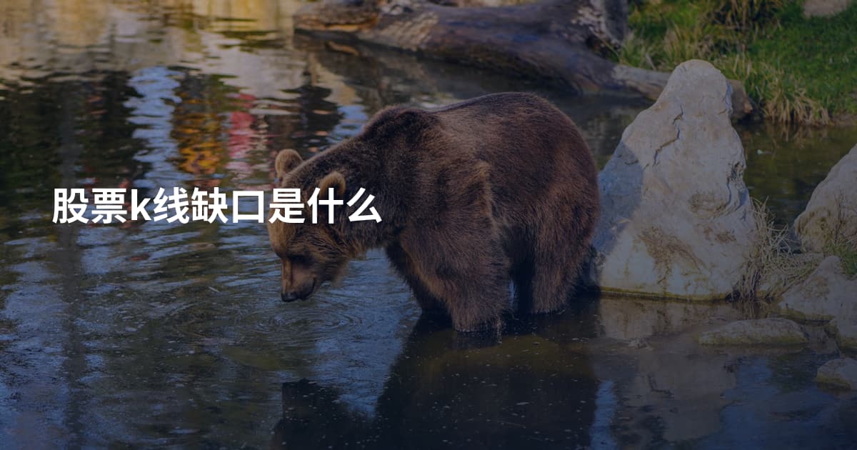 股票k线缺口是什么