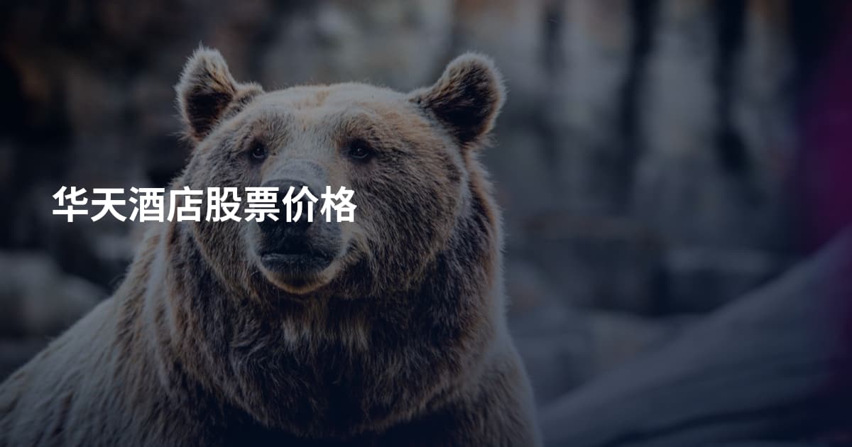 华天酒店股票价格