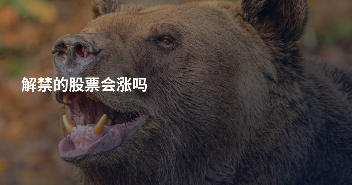 解禁的股票会涨吗