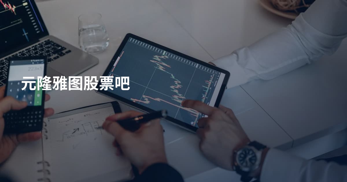 元隆雅图股票吧
