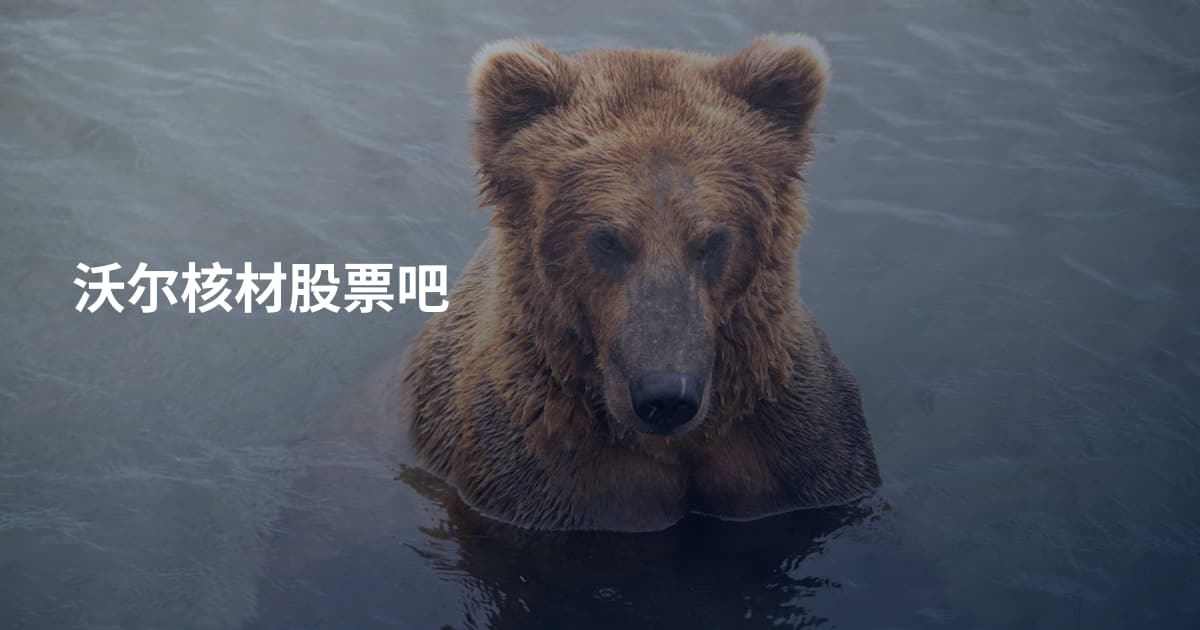 沃尔核材股票吧