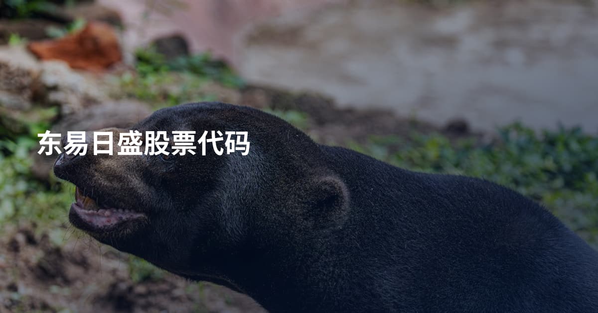 东易日盛股票代码