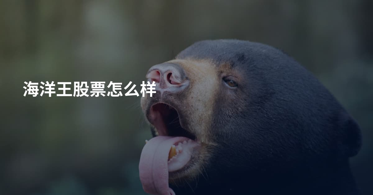 海洋王股票怎么样