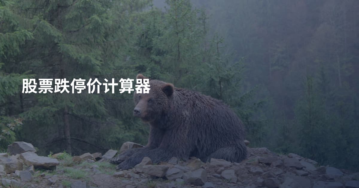 股票跌停价计算器
