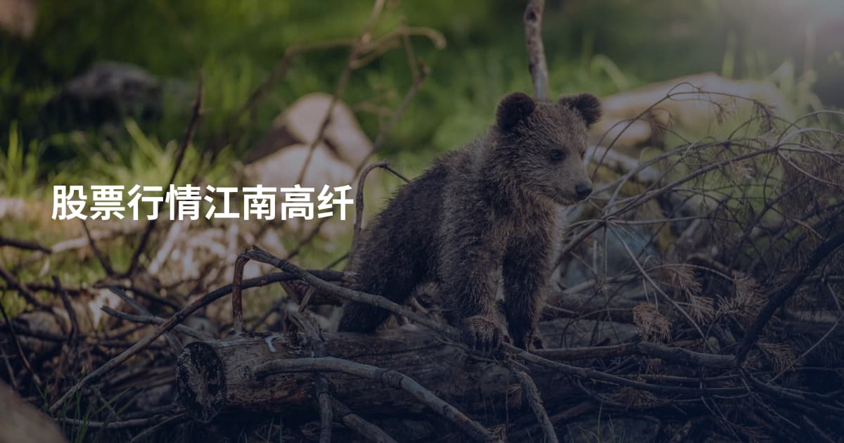 股票行情江南高纤