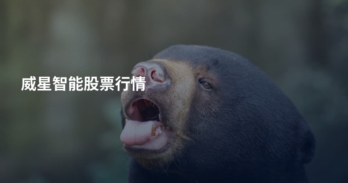威星智能股票行情