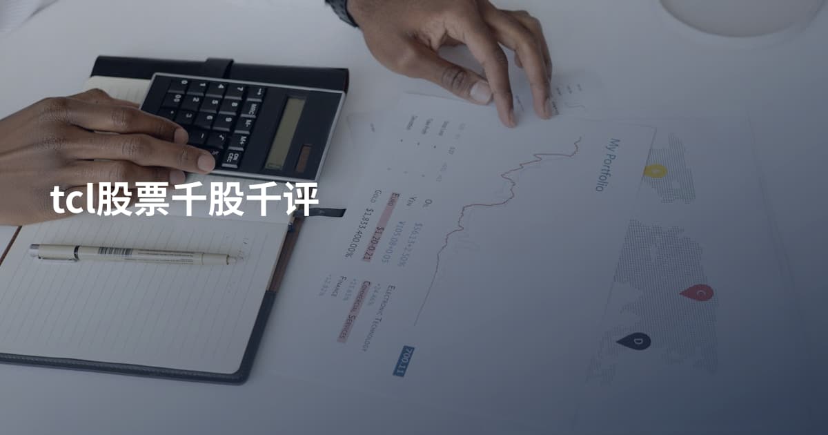 tcl股票千股千评
