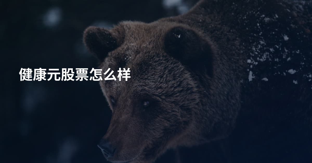 健康元股票怎么样