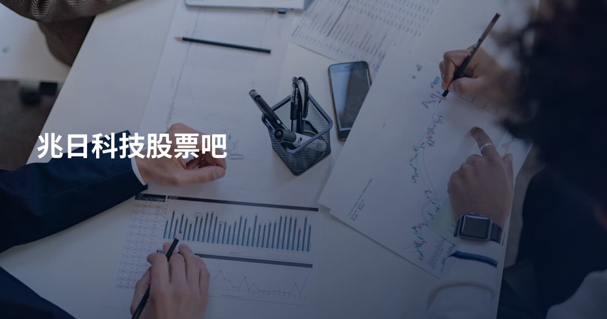 兆日科技股票吧