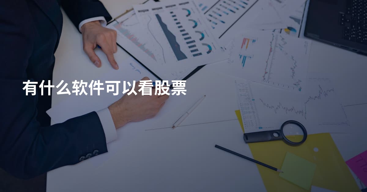 有什么软件可以看股票