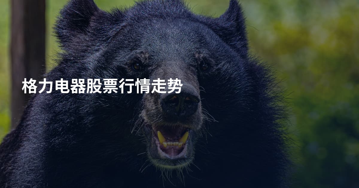 格力电器股票行情走势