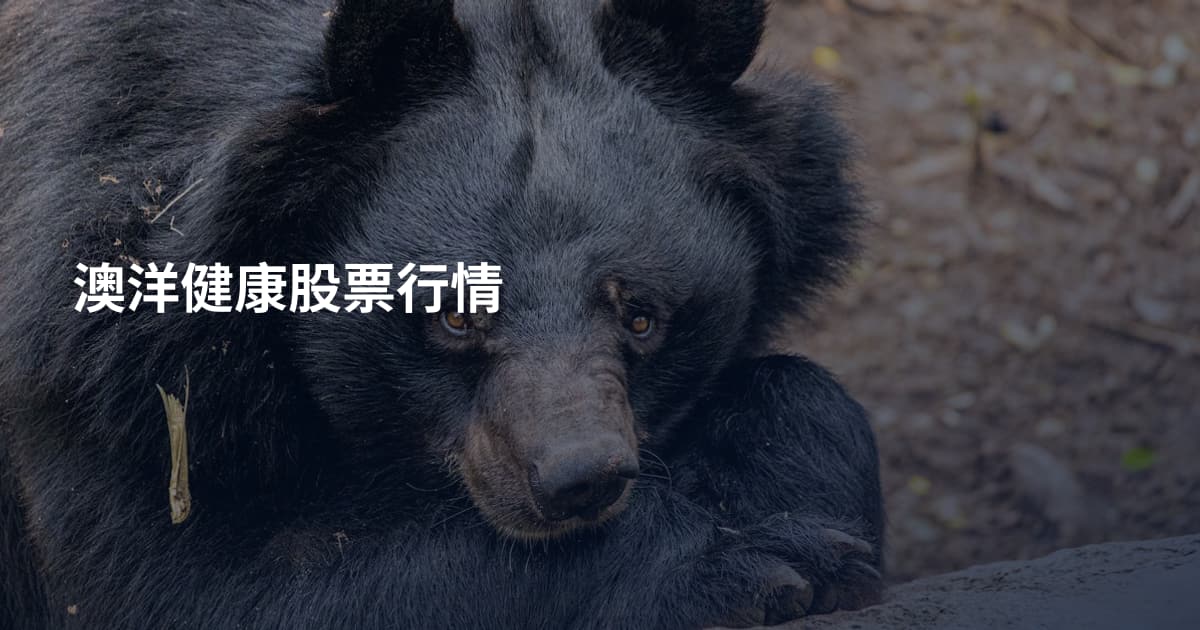澳洋健康股票行情