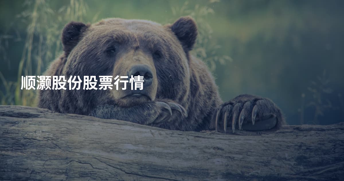 顺灏股份股票行情