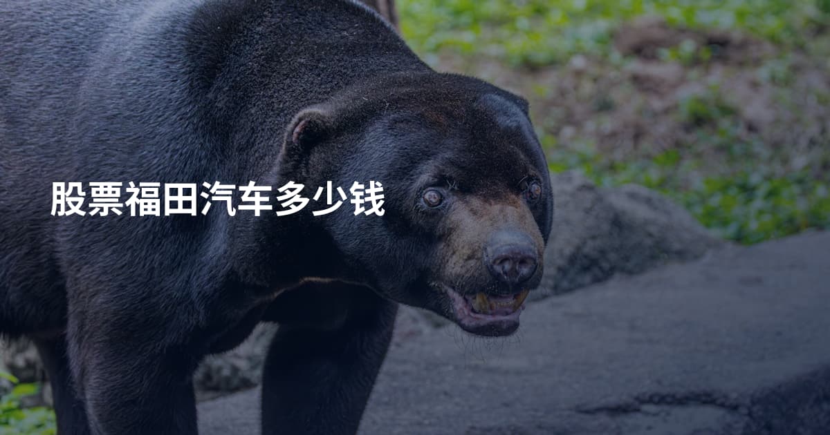 股票福田汽车多少钱