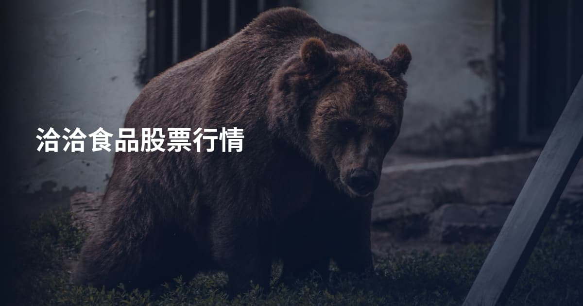 洽洽食品股票行情