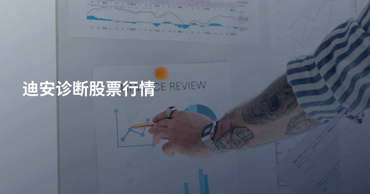 迪安诊断股票行情