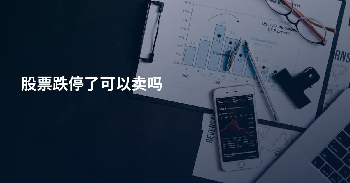 股票跌停了可以卖吗