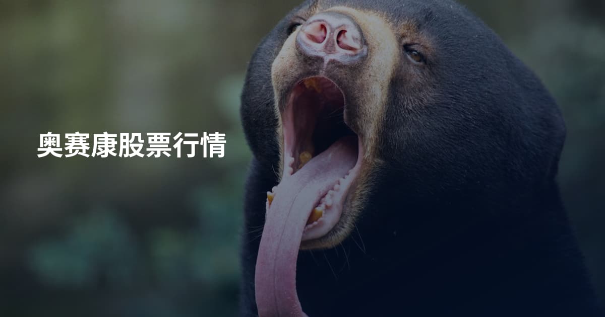 奥赛康股票行情