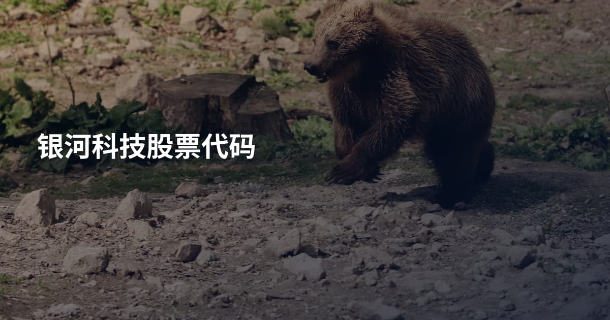银河科技股票代码