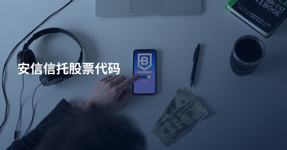 安信信托股票代码