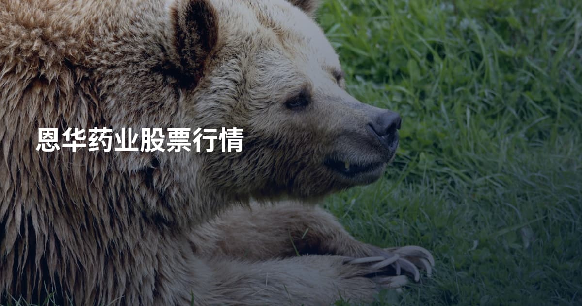 恩华药业股票行情