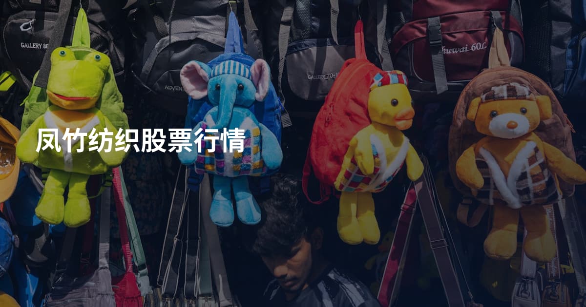 凤竹纺织股票行情
