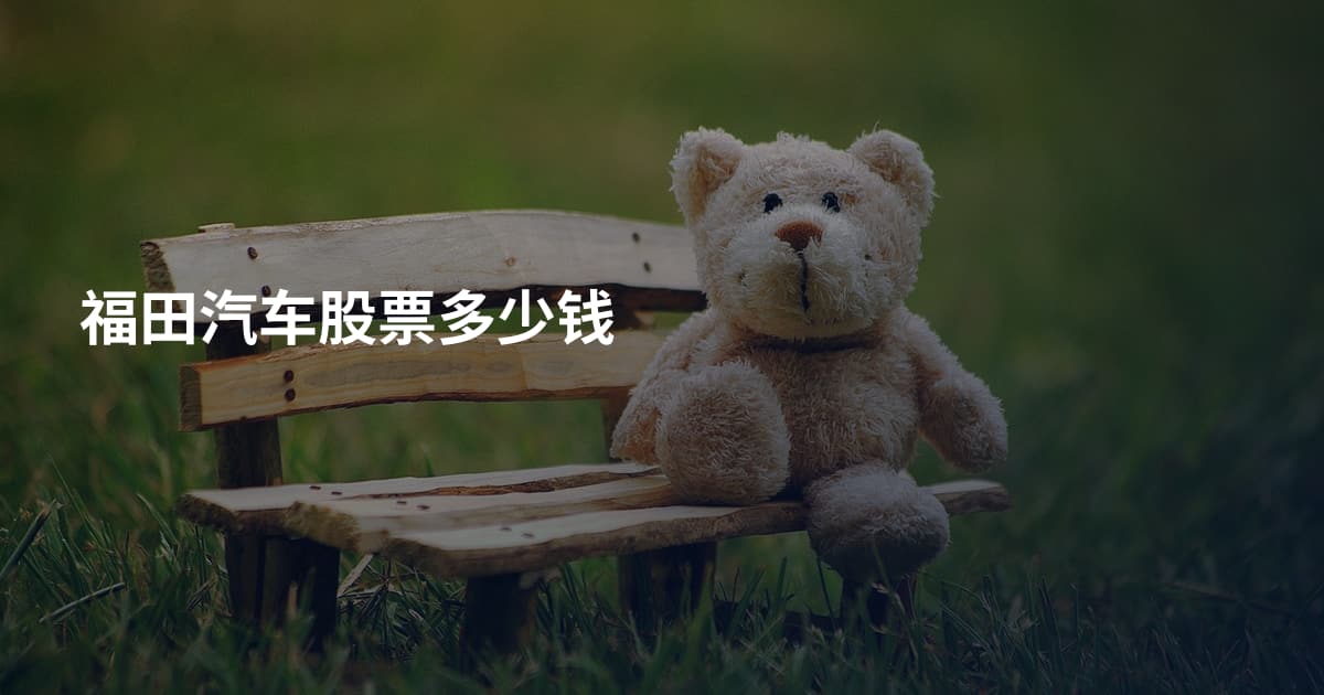 福田汽车股票多少钱