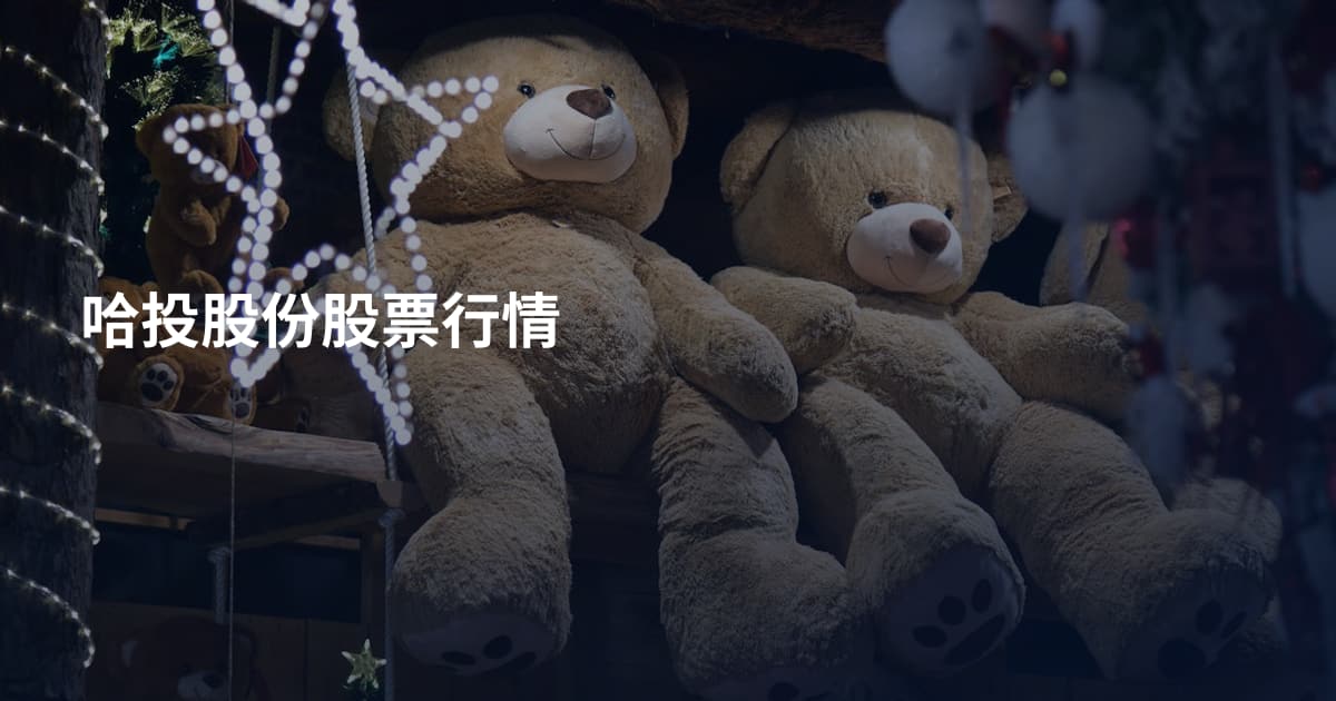 哈投股份股票行情