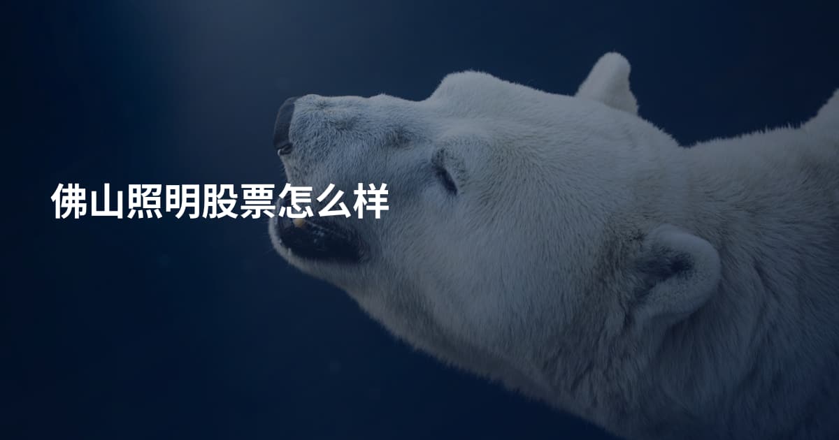 佛山照明股票怎么样