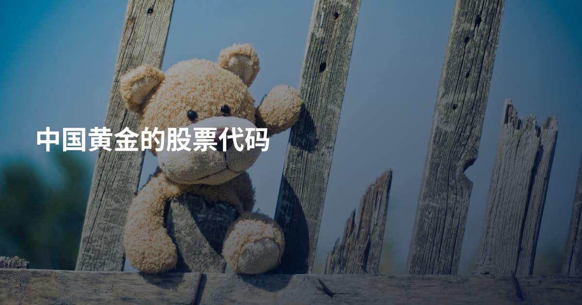 中国黄金的股票代码